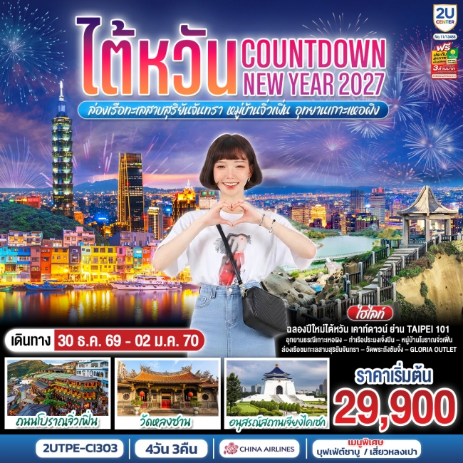 ทัวร์ไต้หวัน Countdown NEW YEAR 2027 ล่องเรือทะเลสาบสุริยันจันทรา หมู่บ้านจิ่วเฟิ่น อุทยานเกาะเหอผิง