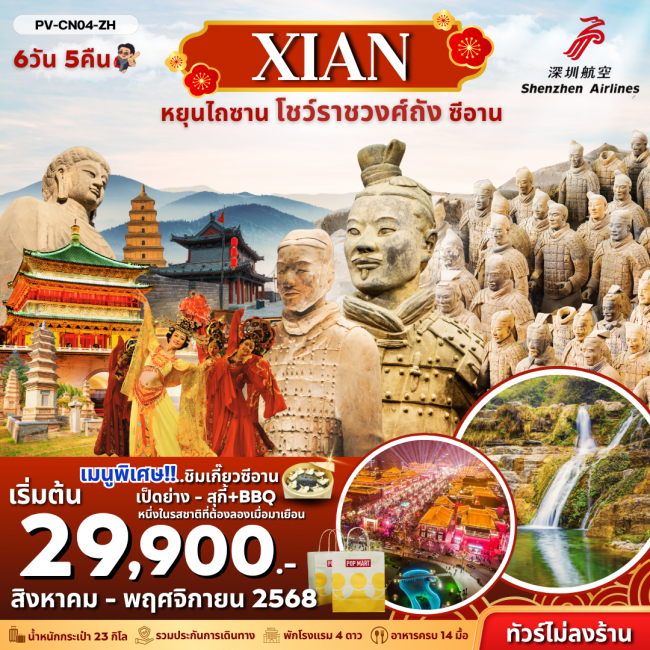 ทัวร์จีน หยุนไถซาน -โชว์ราชวงศ์ถัง - ซีอาน 6 วัน 5 คืน BY (ZH) ไม่ลงร้าน ทัวร์จีน หยุนไถซาน -โชว์ราชวงศ์ถัง - ซีอาน 6 วัน 5 คืน BY (ZH) ไม่ลงร้าน
