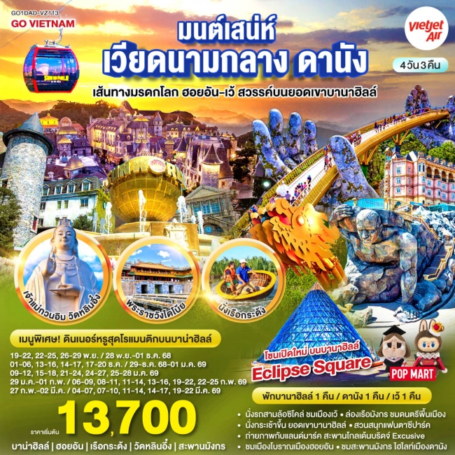 ทัวร์เวียดนาม มนต์เสน่ห์เวียดนามกลาง ดานัง เที่ยวชมเส้นทางมรดกโลก ฮอยอัน-เว้ สวรรค์บนยอดเขาบานาฮิลล์