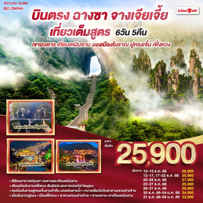 ทัวร์จีน บินตรงฉางซา จางเจียเจี้ย เที่ยวเต็มสูตร เขาอวตาร เทียนเหมินซาน สองเมืองโบราณ ฝูหรงเจิ้น เฟิ