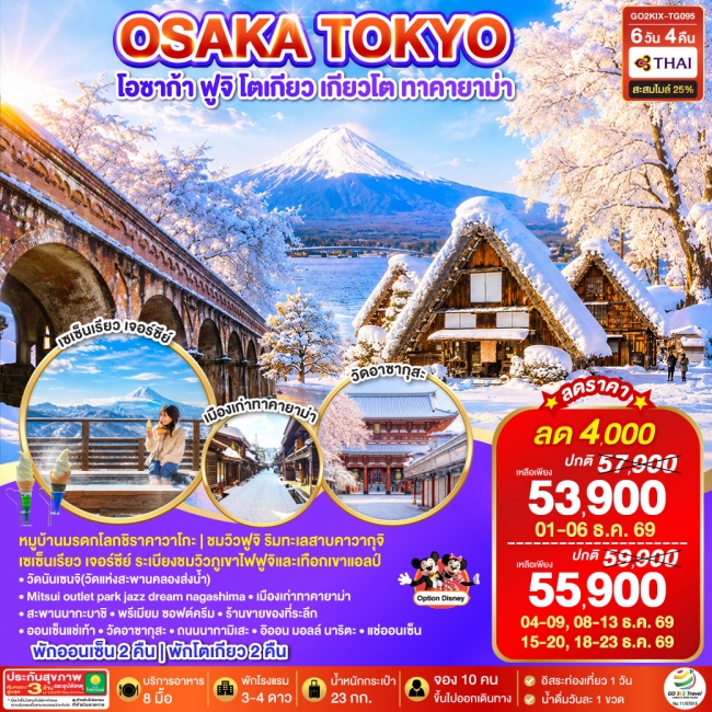 ทัวร์ญี่ปุ่น OSAKA SHIRAKAWAGO FUJI TOKYO WINTER 6D 4N