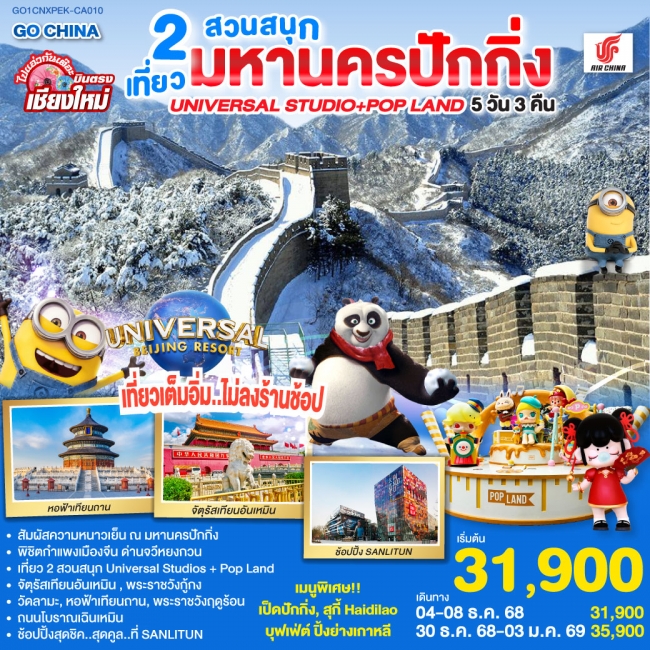 ทัวร์จีน บินตรงเชียงใหม่ เฉิงตู ภูเขาสี่ดรุณี ซวงเฉียวโกว ปี้ผิงโกว 4 วัน 3 คืน 