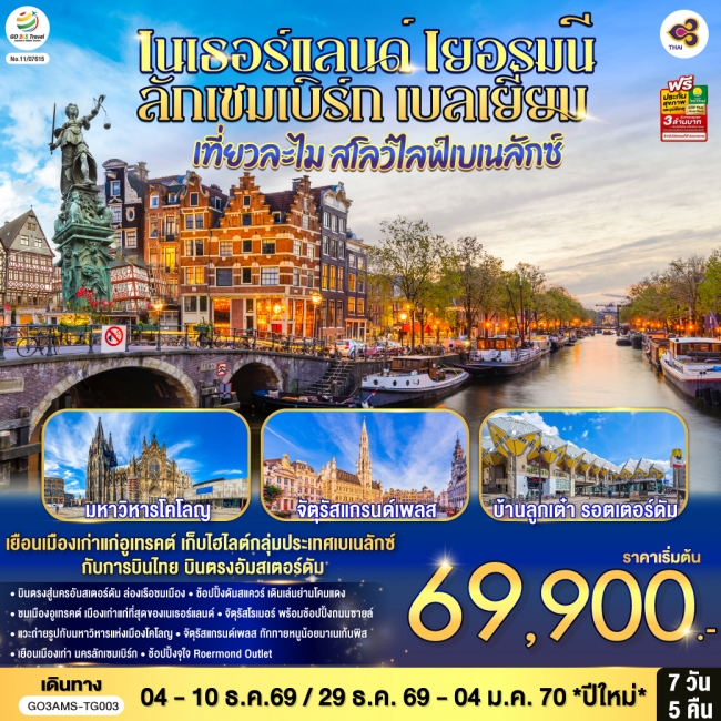 ทัวร์ยุโรป สโลว์ไลฟ์เบเนลักซ์ เนเธอร์แลนด์ เยอรมนี ลักเซมเบิร์ก เบลเยี่ยม 7 วัน 5 คืน