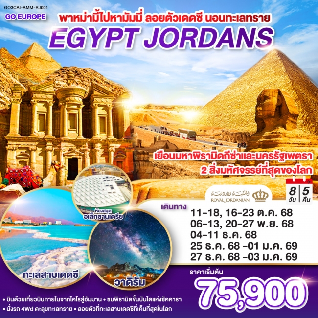 พาหม่ามี้ไปหามัมมี่ ลอยตัวเดดซี นอนทะเลทราย EGYPT - JORDAN 8 วัน 5 คืน