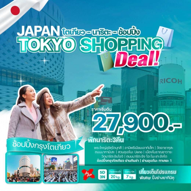 ทัวร์ญี่ปุ่น JAPAN TOKYO SHOPPING DEAL