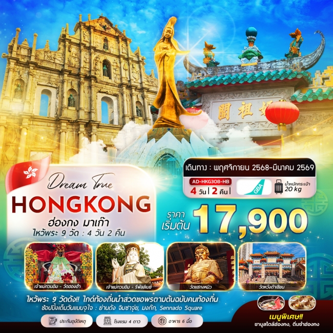 ทัวร์ฮ่องกง มาเก๊า ไหวพระ 9 วัด 4 วัน 2 คืน