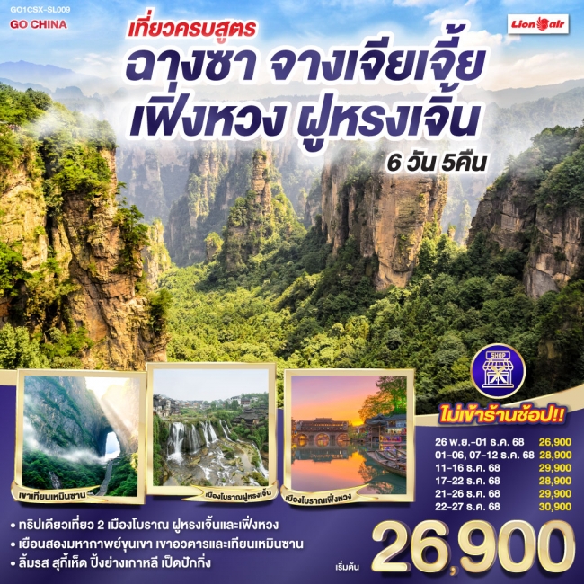 ทัวร์จีน เที่ยวครบสูตร ฉางซา จางเจียเจี้ย เฟิ่งหวง ฝูหรง ทัวร์จีน เที่ยวครบสูตร ฉางซา จางเจียเจี้ย เฟิ่งหวง ฝูหรง