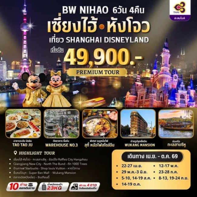 ทัวร์จีน เซี่ยงไฮ้ หังโจว 6D4N ทัวร์จีน เซี่ยงไฮ้ หังโจว 6D4N