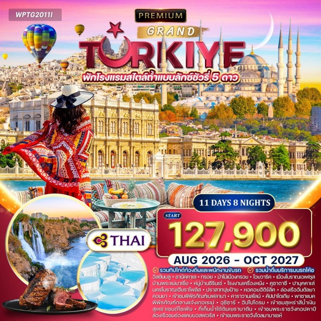 ทัวร์พรีเมี่ยมตุรกี 11 วัน 8 คืน