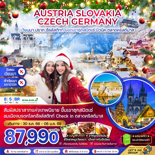 ทัวร์ยุโรป ออสเตรีย สโลวัค เช็ค เยอรมัน (ยอดเขาซุกสปิตเซ่ CHRISTMAS MARKET)