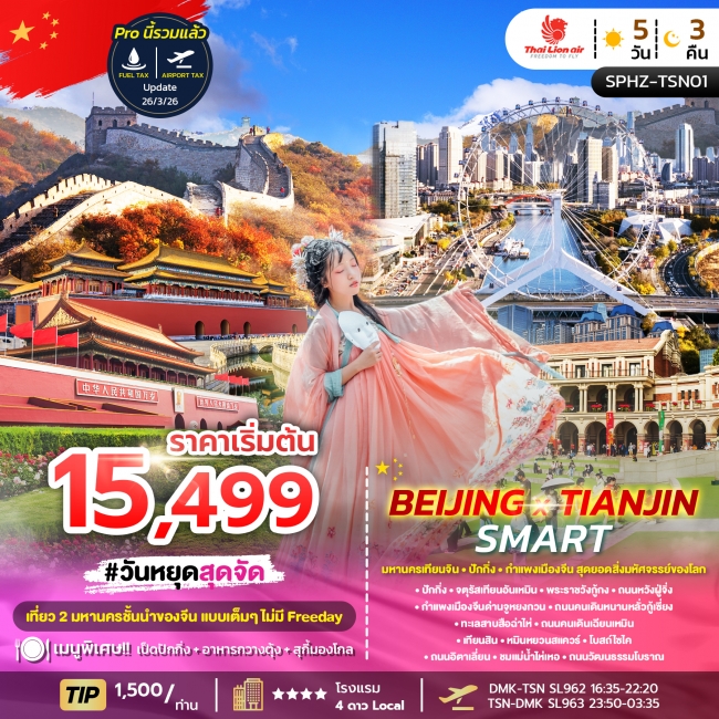 ทัวร์จีน มหานครเทียนจิน ปักกิ่ง กำแพงเมืองจีน เที่ยวครบไม่มีฟรีเดย์ 5 วัน 3 คืน ทัวร์จีน มหานครเทียนจิน ปักกิ่ง กำแพงเมืองจีน เที่ยวครบไม่มีฟรีเดย์ 5 วัน 3 คืน