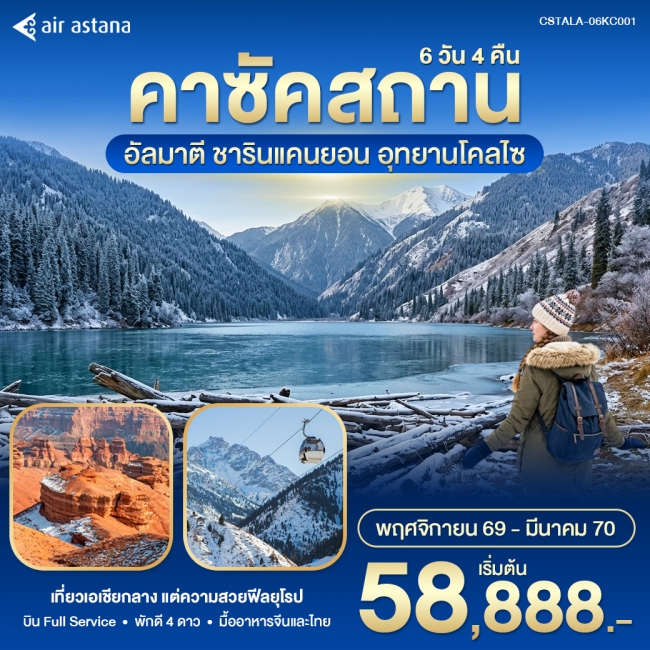 ทัวร์คาซัคสถาน อัลมาตี Winter in Kazakhstan 6 วัน 5 คืน KC