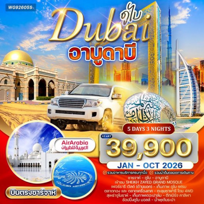 ทัวร์ดูไบ - อาบูดาบี สัมผัสความหรูหราแห่งตะวันออกกลาง 5 วัน 3 คืน