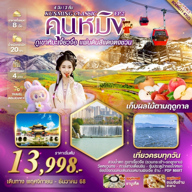 ทัวร์จีน คุนหมิง ภูเขาหิมะเจี้ยวจื่อ แผ่นดินสีแดง“ตงชวน” 4 วัน 3 คืน ทัวร์จีน คุนหมิง ภูเขาหิมะเจี้ยวจื่อ แผ่นดินสีแดง“ตงชวน” 4 วัน 3 คืน