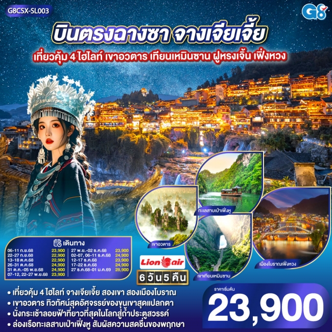 ทัวร์จีน บินตรงฉางซา จางเจียเจี้ย เที่ยวคุ้ม 4 ไฮไลท์ เขาอวตาร เทียนเหมินซาน ฝูหรงเจิ้น เฟิ่งหวง 6 ว ทัวร์จีน บินตรงฉางซา จางเจียเจี้ย เที่ยวคุ้ม 4 ไฮไลท์ เขาอวตาร เทียนเหมินซาน ฝูหรงเจิ้น เฟิ่งหวง 6 ว