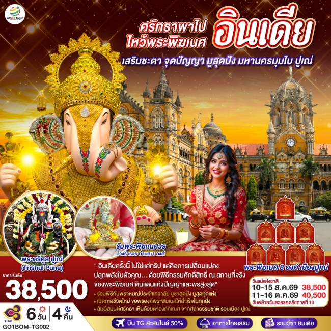 ทัวร์อินเดีย ศรัทธาพาไป ไหว้พระพิฆเนศ เสริมชะตา จุดปัญญา มูสุดปัง มหานครมุมไบ ปูเณ่ 6 วัน 4 คืน 