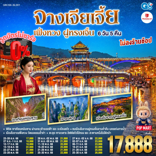 ทัวร์จีน บินตรงฉางซา จางเจียเจี้ย เฟิ่งหวง ฝูหรงเจิ้น 