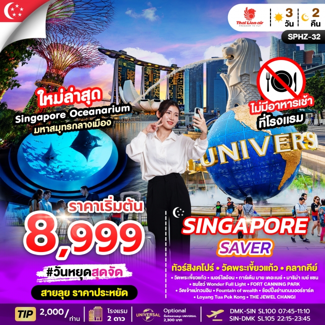 ทัวร์สิงคโปร์ SINGAPORE SAVER ทัวร์สิงคโปร์ SINGAPORE SAVER