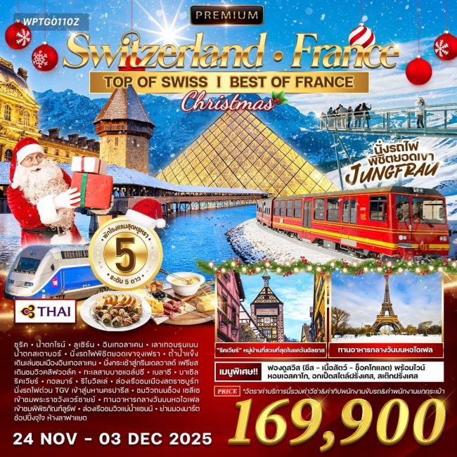 ทัวร์พรีเมี่ยม ทัวร์สวิตเซอร์แลนด์-ฝรั่งเศส