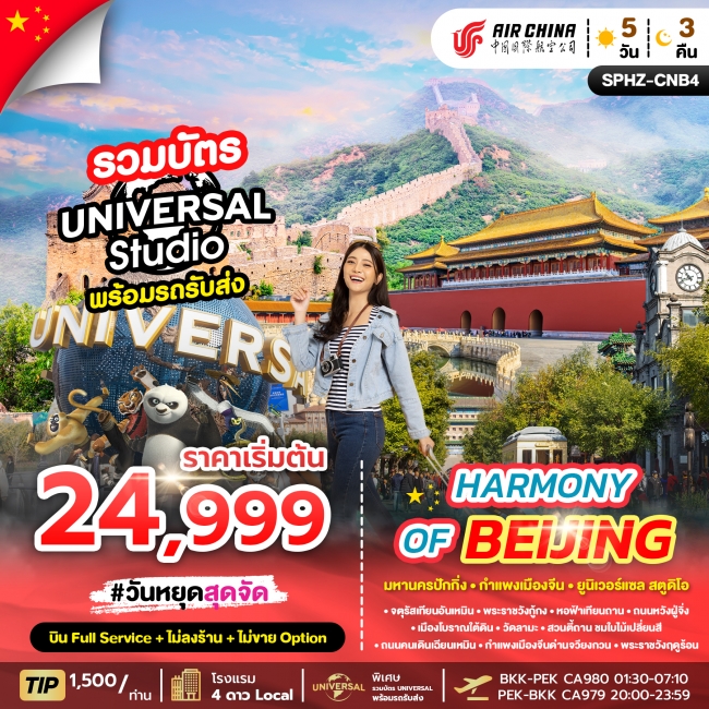 ทัวร์จีน มหานครปักกิ่ง - กำเเพงเมืองจีน - สวนสนุกยูนิเวอร์แซล 5 วัน 3 คืน
