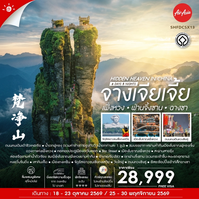 ทัวร์จีน Heaven in จางเจียเจี้ย เฟิ่งหวง ฟานจิ้งซาน ฉางซา 6 วัน 5 คืน