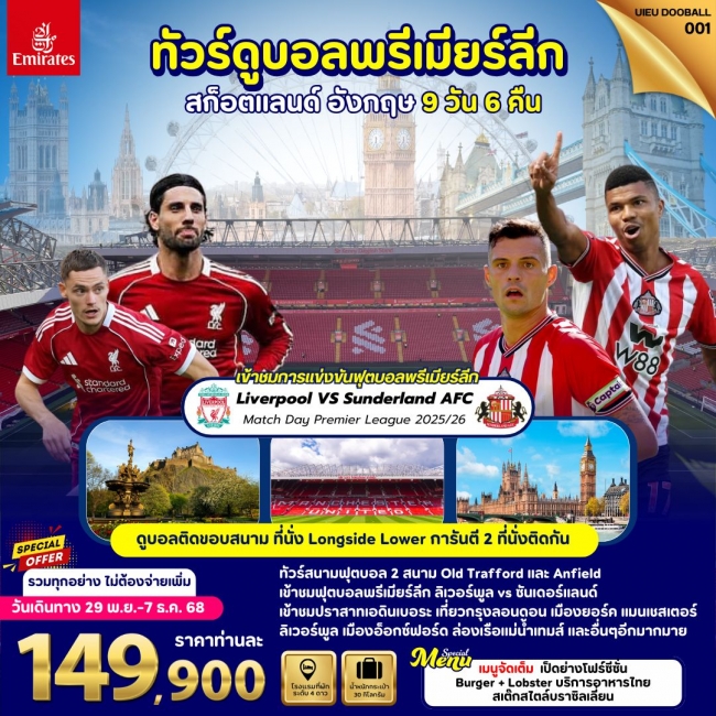 ทัวร์ดูบอลอังกฤษ TOUR UK FOOTBALL MATCH 9 DAYS ทัวร์ดูบอลอังกฤษ TOUR UK FOOTBALL MATCH 9 DAYS