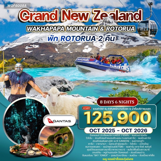 ทัวร์แกรนด์นิวซีแลนด์ เกาะเหนือ 8 วัน 5 คืน