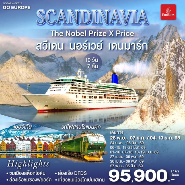 ทัวร์ยุโรป SCANDINAVIA THE NOBEL PRIZE X PRICE สวีเดน นอร์เวย์ เดนมาร์ก