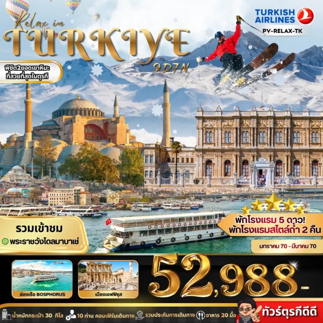 ทัวร์ตุรกี RELAX IN TURKIYE