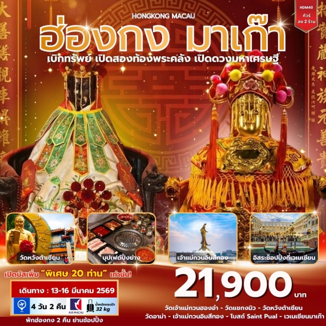 ทัวร์ฮ่องกง มาเก๊า เบิกทรัพย์ เปิดสองท้องพระคลัง เปิดดวงมหาเศรษฐี 4วัน 2คืน