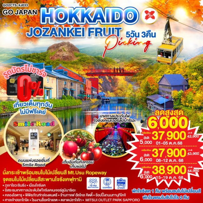 ทัวร์ญี่ปุ่น HOKKAIDO JOZANKEI FRUIT PICKING 