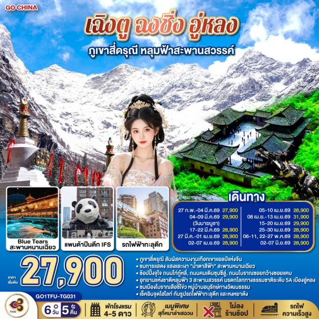 ทัวร์จีน เฉิงตู ฉงชิ่ง อู่หลง ภูเขาสี่ดรุณี หลุมฟ้าสะพานสวรรค์ *ไม่ลงร้านช้อป 6 วัน 5 คืน ทัวร์จีน เฉิงตู ฉงชิ่ง อู่หลง ภูเขาสี่ดรุณี หลุมฟ้าสะพานสวรรค์ *ไม่ลงร้านช้อป 6 วัน 5 คืน