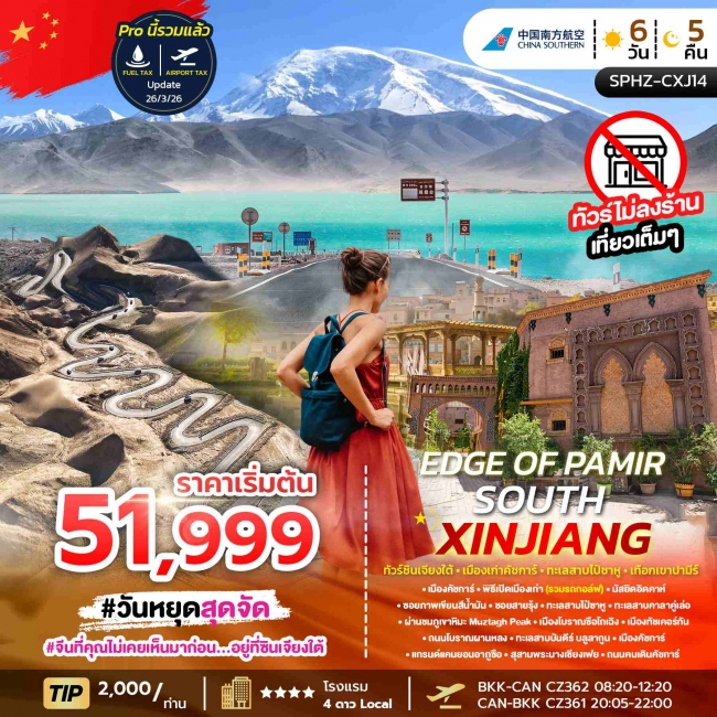 ทัวร์จีน ซินเจียง PAMIR SOUTH XINJIANG 6D5N
