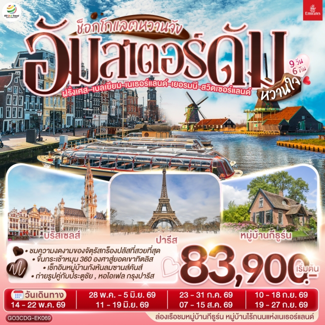 ทัวร์ยุโรป ช็อกโกแลตหวานจัง อัมสเตอร์ดัมหวานใจ ฝรั่งเศส เบลเยี่ยม  เนเธอร์แลนด์ เยอรมนี สวิตเซอร์แลน