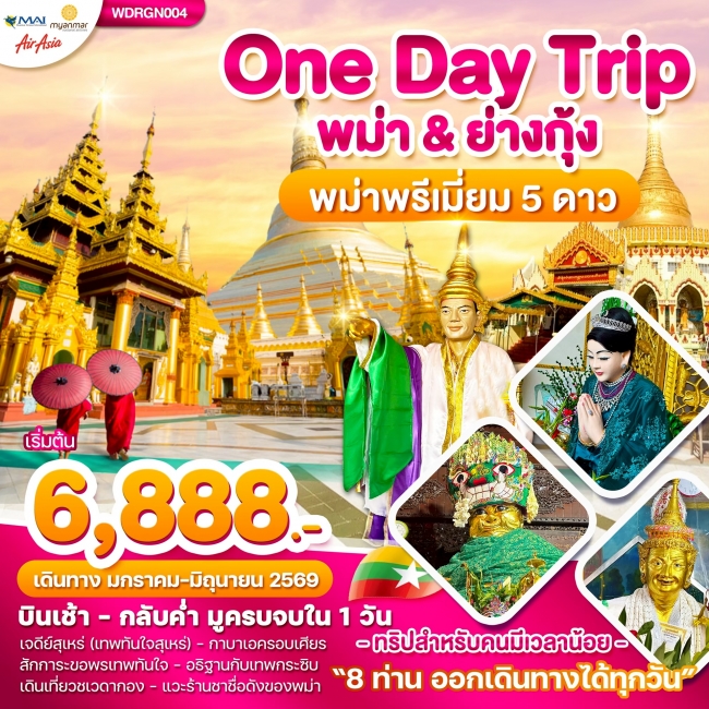 ทัวร์พม่า Wonder Myanmar พม่า ย่างกุ้ง One Day Trip 1วัน